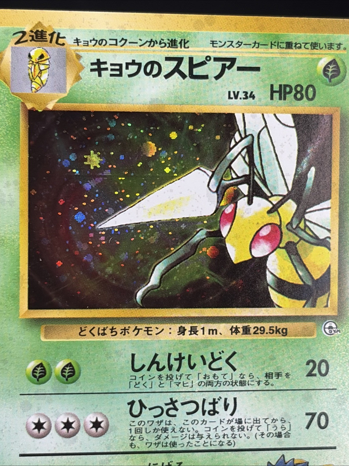 Koga's Beedrill #15 Challenge from the Darkness Holo (Japanese) - MINT10