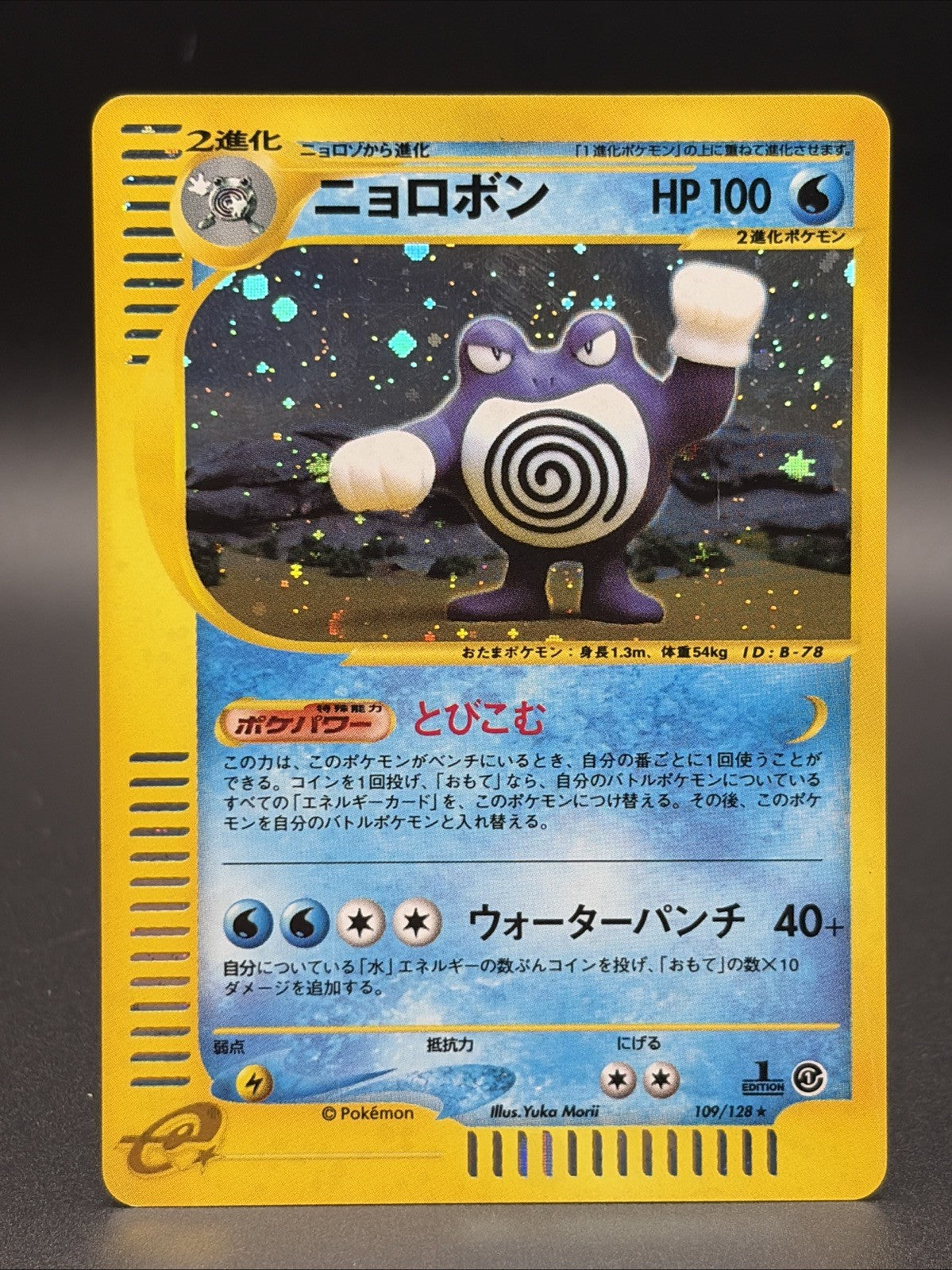 Poliwrath 109/128 Base Expansion Pack Holo (Japanese)0