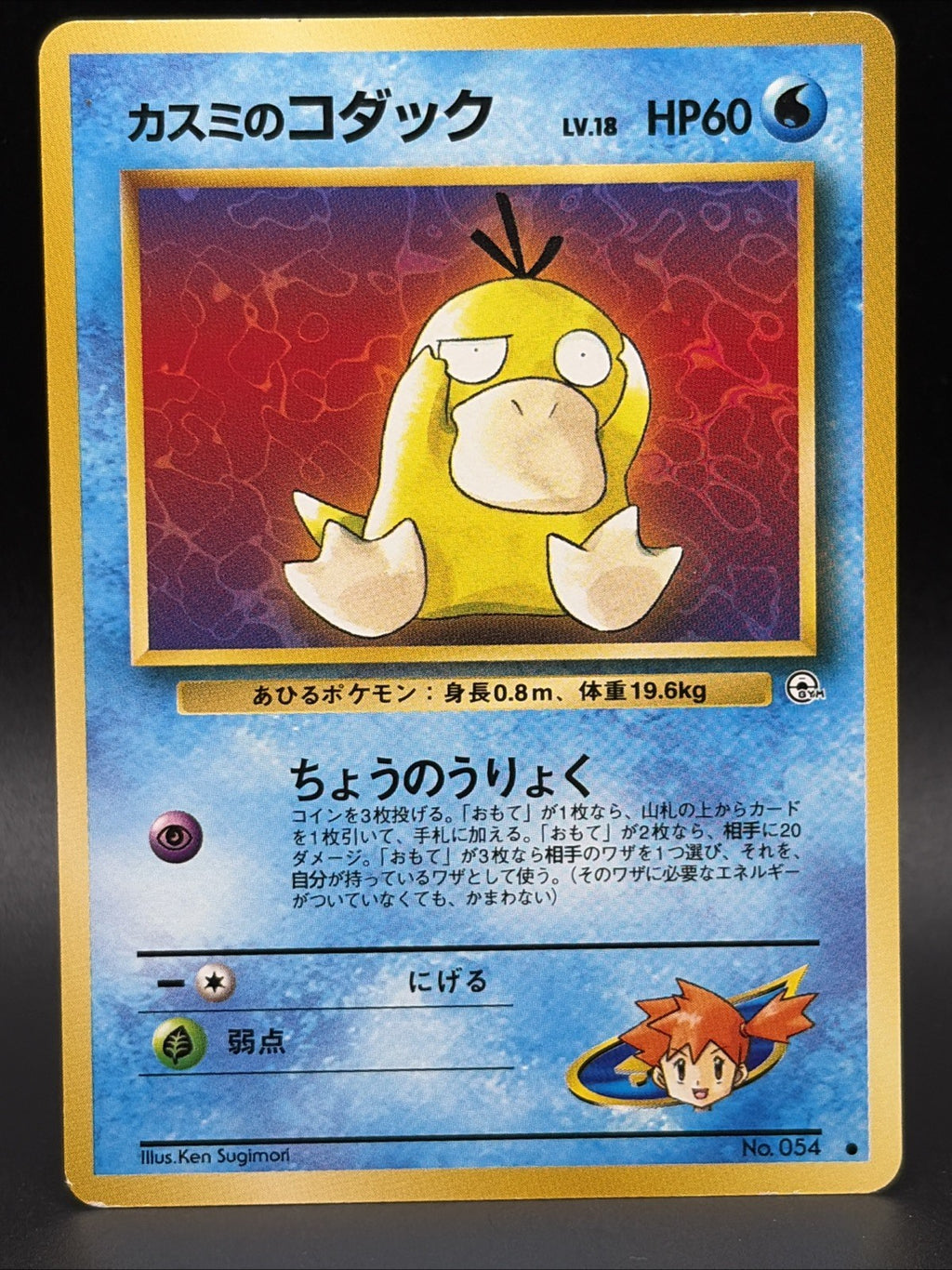 Misty's Psyduck LV.18 #54 Leaders' Stadium Regular (Japanese)0