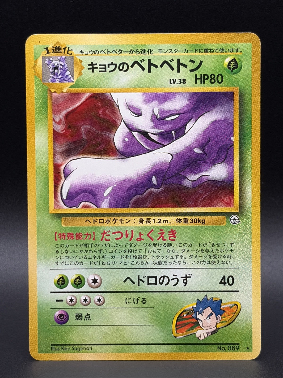 Koga's Muk #89 Challenge from the Darkness Regular (Japanese)0