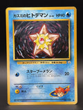 Misty's Staryu (LV.16) #120 City Gym Decks Regular (Japanese)0